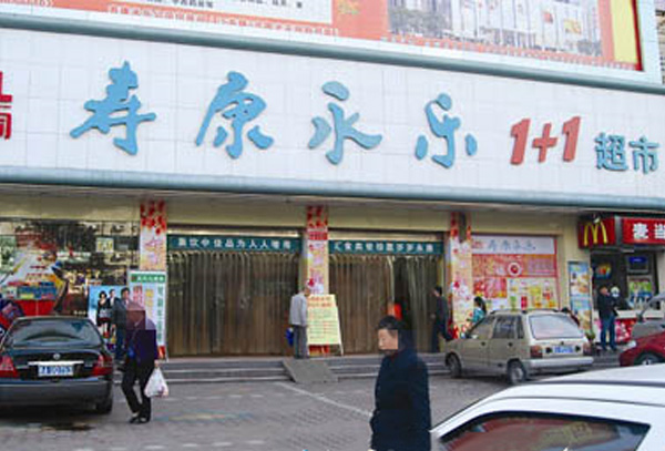 十堰寿康1+1超市